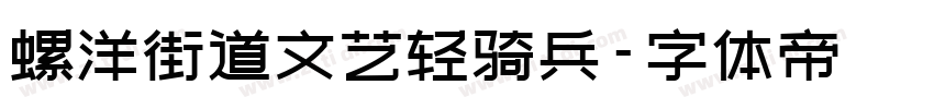 螺洋街道文艺轻骑兵字体转换