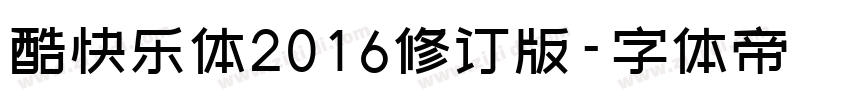 酷快乐体2016修订版字体转换