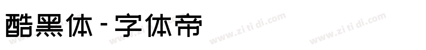 酷黑体字体转换