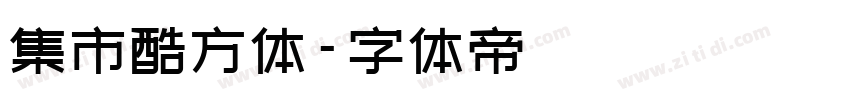 集市酷方体字体转换
