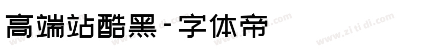 高端站酷黑字体转换