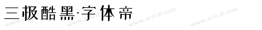 三极酷黑字体转换