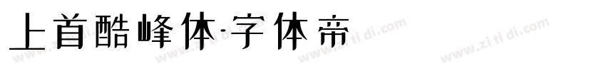上首酷峰体字体转换