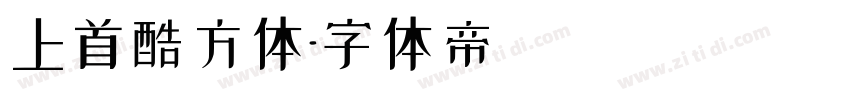 上首酷方体字体转换