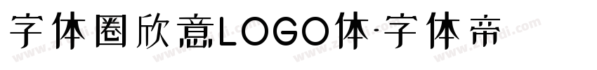 字体圈欣意LOGO体字体转换
