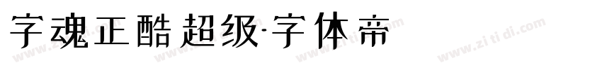 字魂正酷超级字体转换