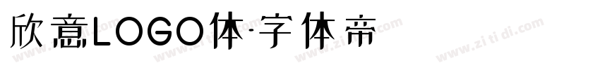 欣意LOGO体字体转换
