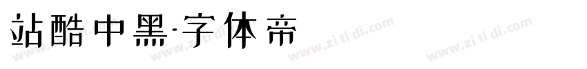 站酷中黑字体转换