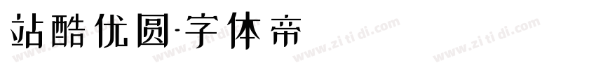 站酷优圆字体转换