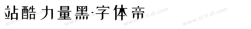 站酷力量黑字体转换