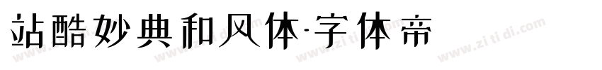 站酷妙典和风体字体转换