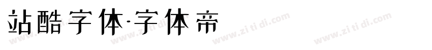 站酷字体字体转换