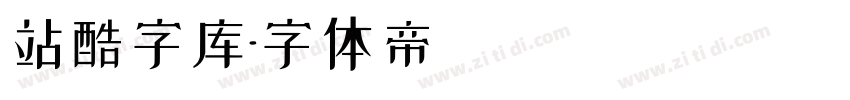 站酷字库字体转换