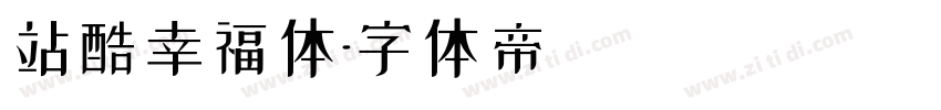 站酷幸福体字体转换
