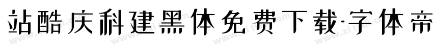 站酷庆科建黑体免费下载字体转换