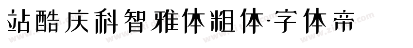 站酷庆科智雅体粗体字体转换