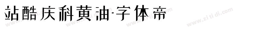 站酷庆科黄油字体转换
