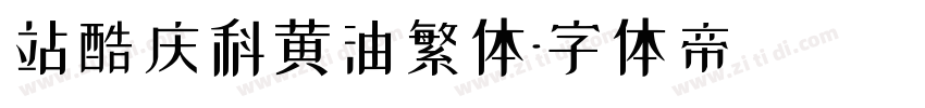 站酷庆科黄油繁体字体转换