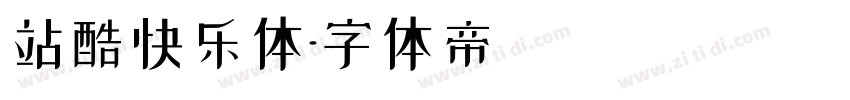 站酷快乐体字体转换