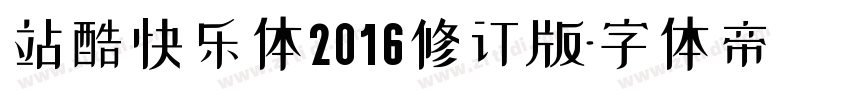 站酷快乐体2016修订版字体转换