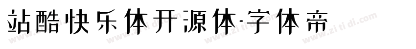 站酷快乐体开源体字体转换