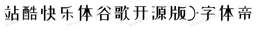 站酷快乐体谷歌开源版)字体转换