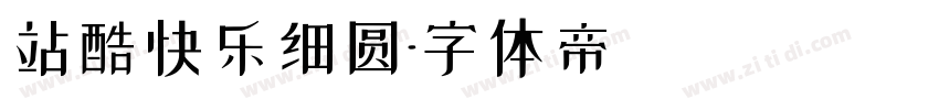 站酷快乐细圆字体转换