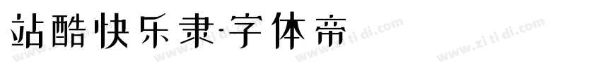 站酷快乐隶字体转换