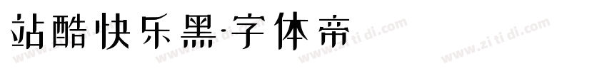 站酷快乐黑字体转换