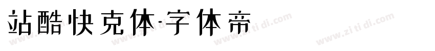 站酷快克体字体转换