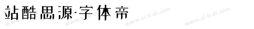 站酷思源字体转换