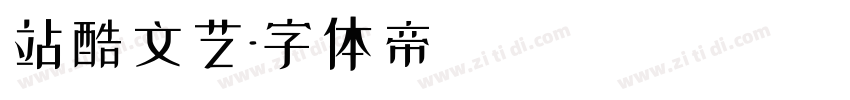 站酷文艺字体转换