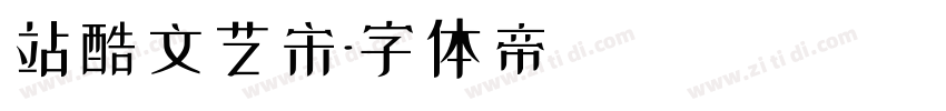 站酷文艺宋字体转换