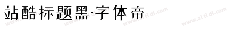站酷标题黑字体转换