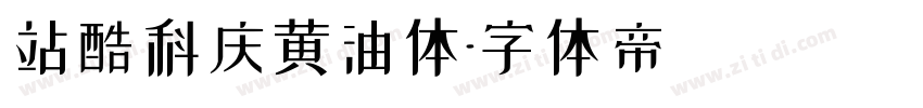 站酷科庆黄油体字体转换