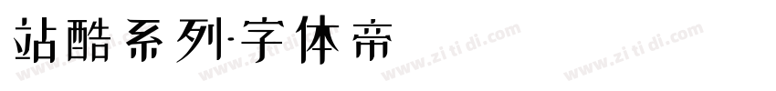 站酷系列字体转换