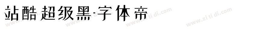 站酷超级黑字体转换