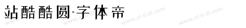 站酷酷圆字体转换