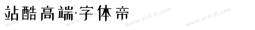 站酷高端字体转换