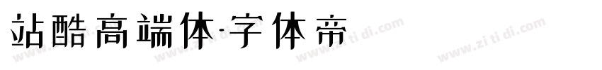 站酷高端体字体转换