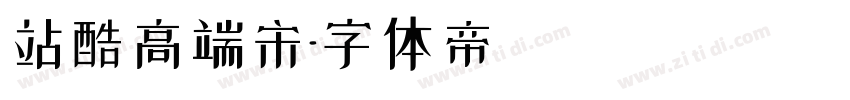 站酷高端宋字体转换
