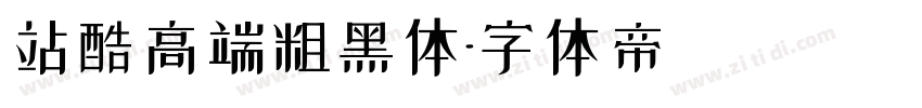 站酷高端粗黑体字体转换