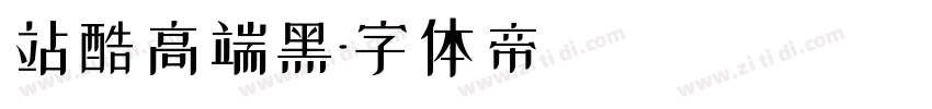 站酷高端黑字体转换