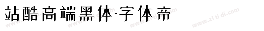 站酷高端黑体字体转换