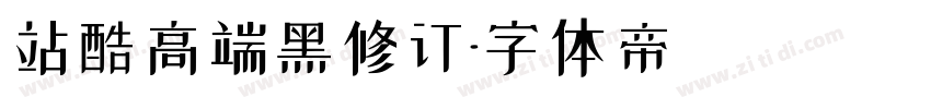 站酷高端黑修订字体转换