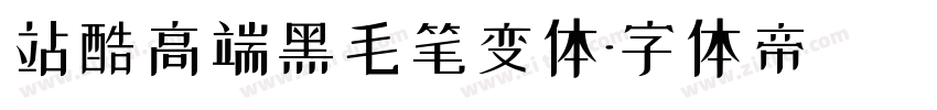 站酷高端黑毛笔变体字体转换