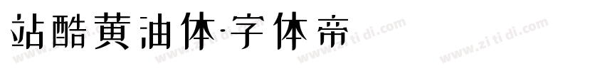 站酷黄油体字体转换