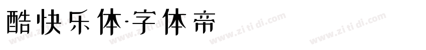 酷快乐体字体转换