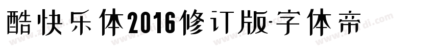 酷快乐体2016修订版字体转换