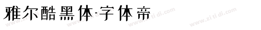 雅尔酷黑体字体转换